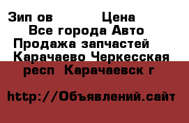 Зип ов 65, 30 › Цена ­ 100 - Все города Авто » Продажа запчастей   . Карачаево-Черкесская респ.,Карачаевск г.